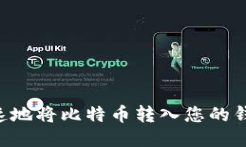 如何安全快速地将比特币转入您的钱包:全面指南