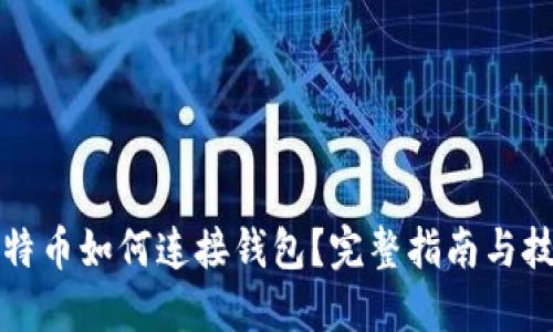 比特币如何连接钱包?完整指南与技巧