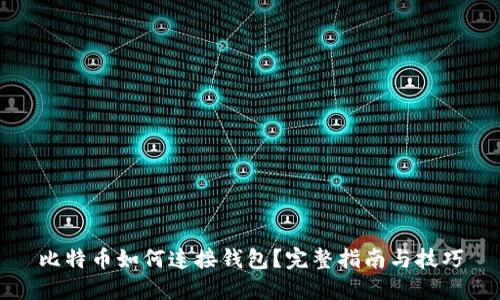 比特币如何连接钱包?完整指南与技巧