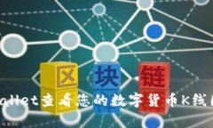 如何在tpWallet查看您的数字货币K线图：