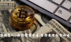 2023年数字钱包App排行榜前十名：选择