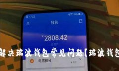 如何快速解决瑞波钱包常见问题？瑞波