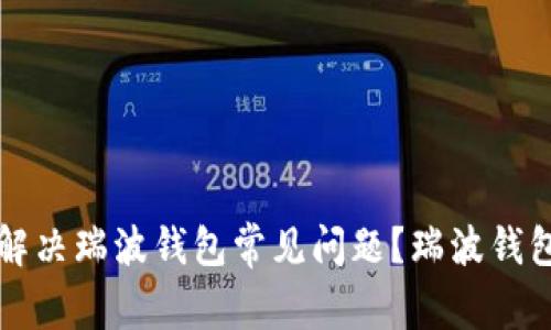 如何快速解决瑞波钱包常见问题?瑞波钱包客服指南