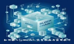 如何接入tpWallet：完整指南与实用技巧