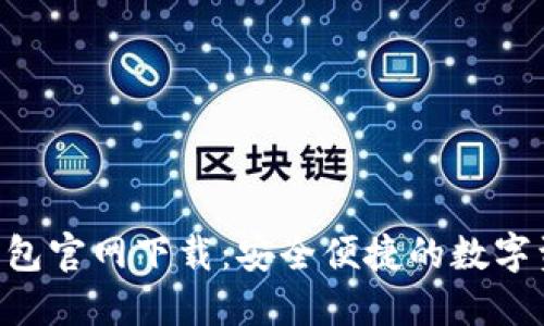 比特币BTC钱包官网下载:安全便捷的数字资产管理工具