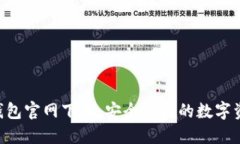 比特币BTC钱包官网下载：安全便捷的数