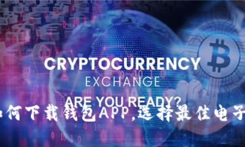 全面指南:如何下载钱包APP,选择最佳电子钱包的策略