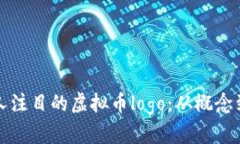 如何设计一个引人注目的虚拟币logo：