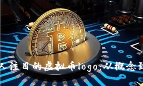 如何设计一个引人注目的虚拟币logo:从概念到执行的全面指南