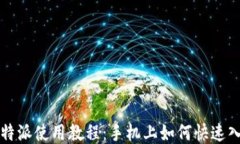 比特派使用教程：手机上如何快速入门