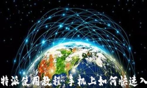比特派使用教程:手机上如何快速入门