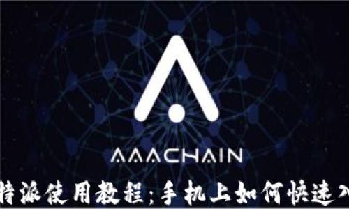 比特派使用教程:手机上如何快速入门