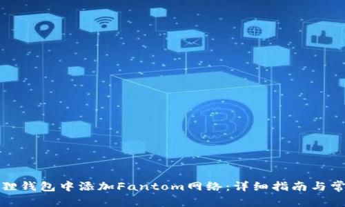 如何在小狐狸钱包中添加Fantom网络:详细指南与常见问题解答
