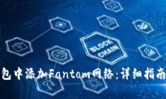 如何在小狐狸钱包中添加Fantom网络：详
