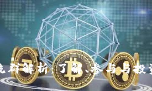 数字货币交流群解析:了解、参与与投资的最佳途径