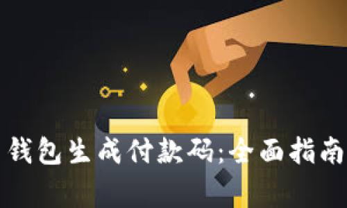 如何使用狗狗币钱包生成付款码:全面指南与常见问题解答
