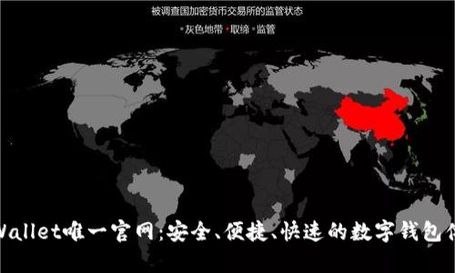 tpWallet唯一官网：安全、便捷、快速的数字钱包体验