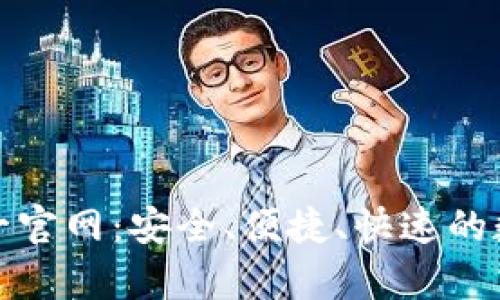 tpWallet唯一官网：安全、便捷、快速的数字钱包体验