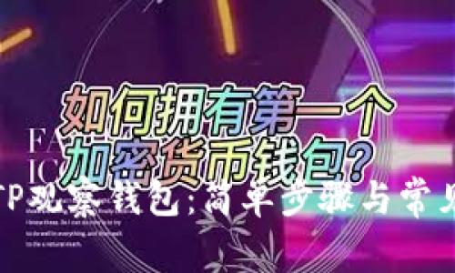 如何删除TP观察钱包：简单步骤与常见问题解答