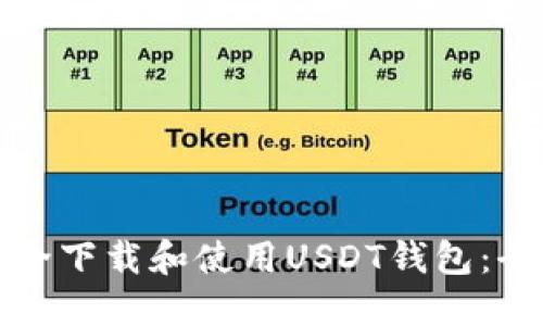 如何安全下载和使用USDT钱包:全面指南