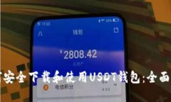 如何安全下载和使用USDT钱包：全面指