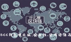 全面解析BCC钱包中文版：安全性、使用