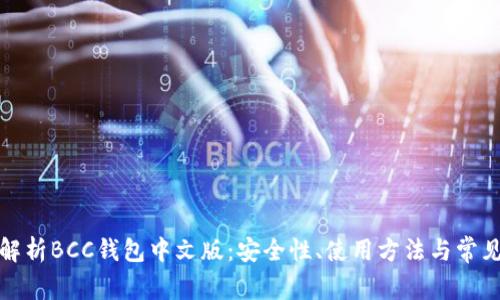 全面解析BCC钱包中文版:安全性、使用方法与常见问题