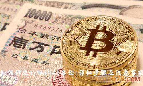 如何修改tpWallet名称：详细步骤及注意事项