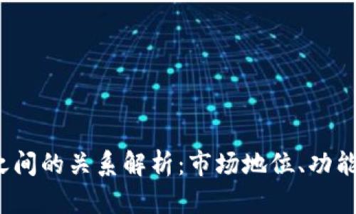 易币付与亚博之间的关系解析:市场地位、功能比较及用户选择