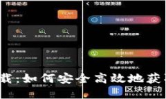 VV币最新版下载：如何安全高效地获取