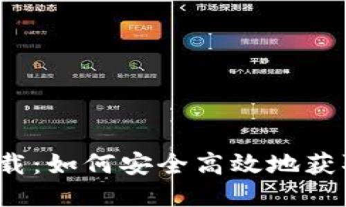 VV币最新版下载:如何安全高效地获取并使用VV币?