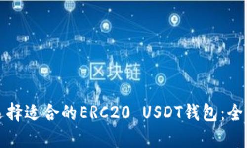 如何选择适合的ERC20 USDT钱包:全面指南