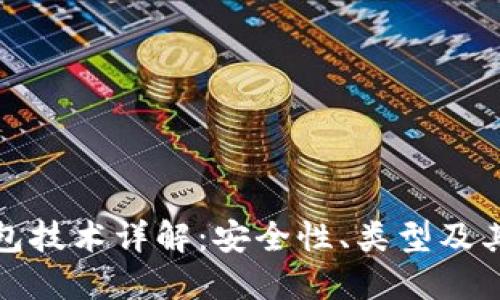 比特币钱包技术详解:安全性、类型及其发展趋势