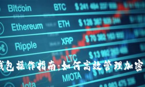 IM钱包操作指南:如何高效管理加密资产