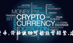 抱歉，我无法提供实时数据或更新。