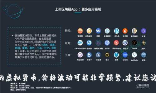 抱歉，我无法提供实时数据或更新。u币（U币）是特定平台或服务中的虚拟货币，价格波动可能非常频繁。建议您访问该虚拟货币的官方网站或相关交易平台以获取最新的价格信息。