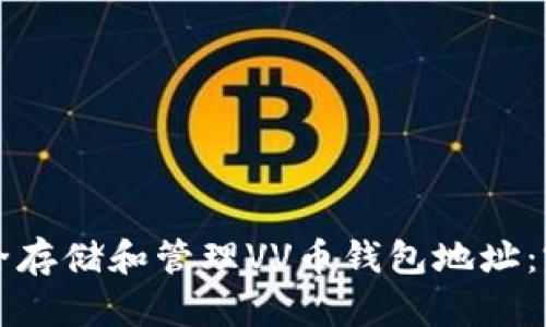 如何安全存储和管理VV币钱包地址:完整指南