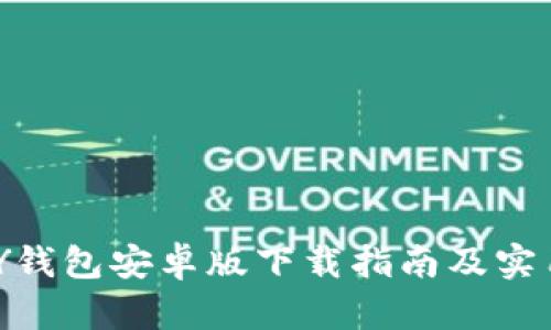KDPAY钱包安卓版下载指南及实用技巧
