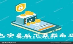 KDPAY钱包安卓版下载指南及实用技巧