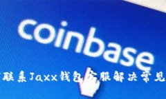 如何联系Jaxx钱包客服解决常见问题