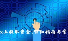 如何在OKEx上提取资金：详细指南与常