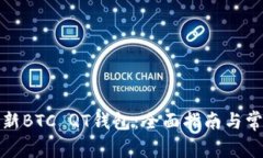 如何有效更新BTC QT钱包：全面指南与常