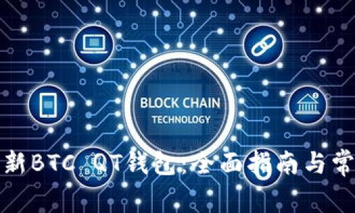 如何有效更新BTC QT钱包:全面指南与常见问题解答