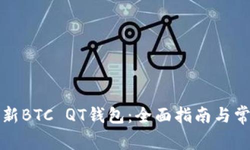 如何有效更新BTC QT钱包:全面指南与常见问题解答