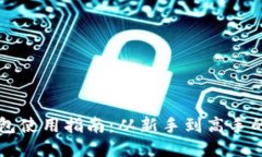 区块链钱包使用指南：从新手到高手的