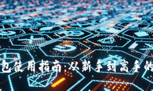 区块链钱包使用指南:从新手到高手的详细教程