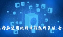 如何选择和使用比特币钱包网页版：全