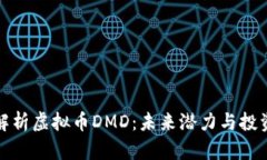 深入解析虚拟币DMD：未来潜力与投资策
