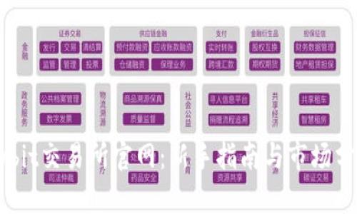 Bybit交易所官网:新手指南与市场分析
