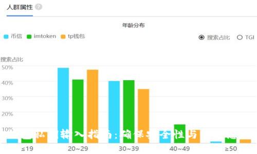 以太钱包私钥输入指南:确保安全性与保护您的资金